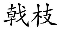 戟枝的解释