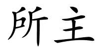 所主的解释