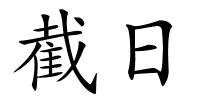 截日的解释