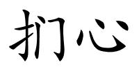 扪心的解释