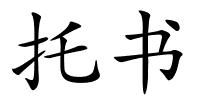 托书的解释