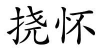 挠怀的解释