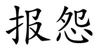 报怨的解释