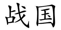 战国的解释