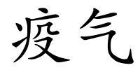 疫气的解释