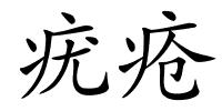 疣疮的解释