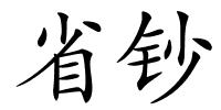 省钞的解释