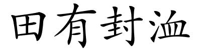 田有封洫的解释