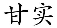 甘实的解释