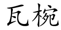 瓦椀的解释