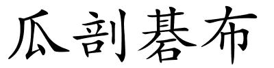 瓜剖碁布的解释