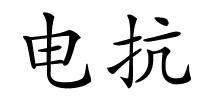 电抗的解释