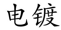 电镀的解释