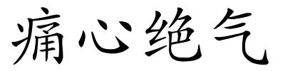 痛心绝气的解释