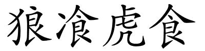 狼飡虎食的解释