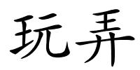 玩弄的解释