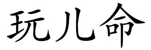 玩儿命的解释