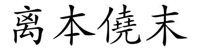 离本僥末的解释