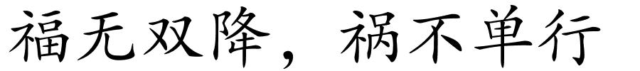 福无双降，祸不单行的解释