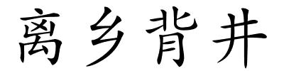 离乡背井的解释