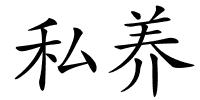 私养的解释