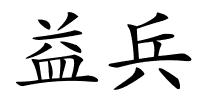 益兵的解释