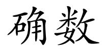 确数的解释