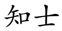 知士的解释