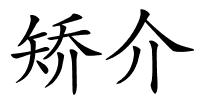 矫介的解释