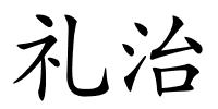 礼治的解释