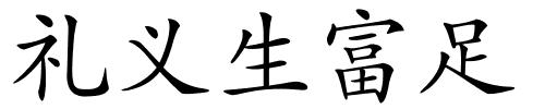 礼义生富足的解释