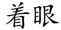 着眼的解释