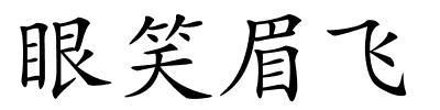 眼笑眉飞的解释