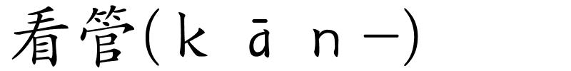 看管(ｋāｎ-)的解释