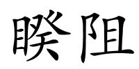 睽阻的解释