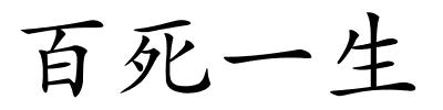 百死一生的解释