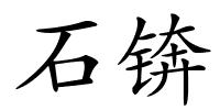 石锛的解释