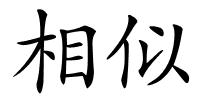 相似的解释