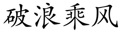 破浪乘风的解释