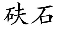 砆石的解释