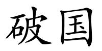 破国的解释