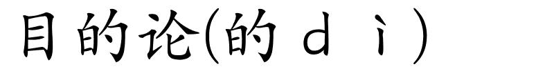 目的论(的ｄì)的解释