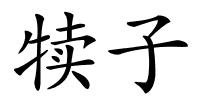 犊子的解释