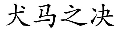 犬马之决的解释