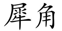 犀角的解释