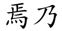 焉乃的解释