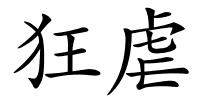 狂虐的解释