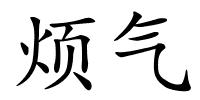 烦气的解释