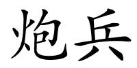 炮兵的解释