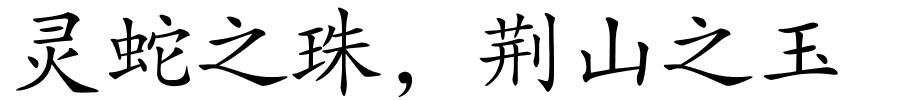 灵蛇之珠，荆山之玉的解释